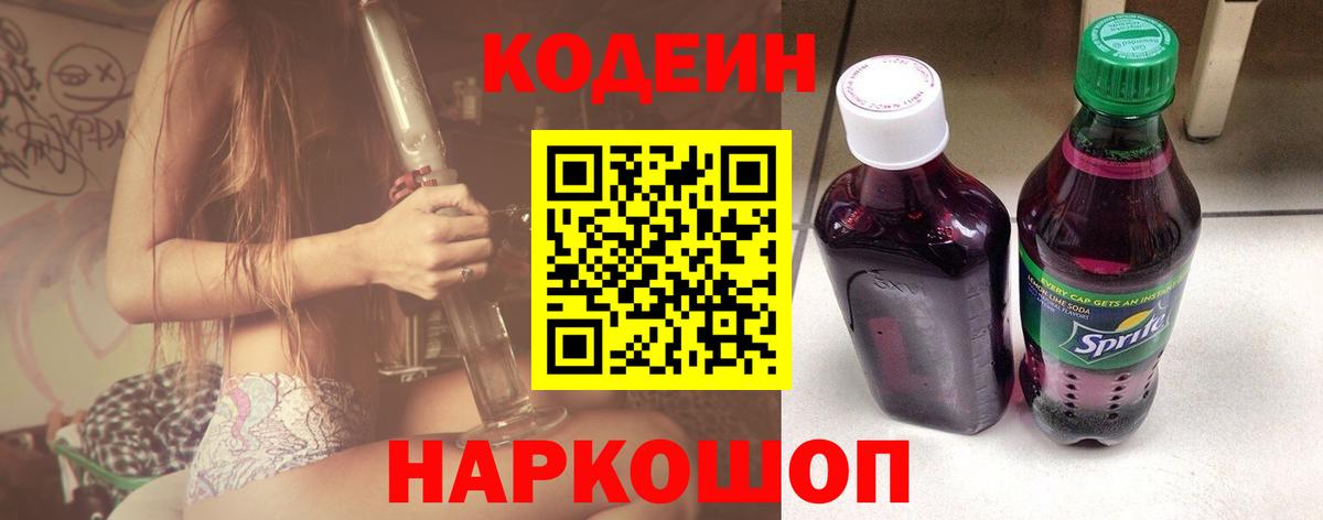 Волжск  Кодеин Purple Drank  Вход с VPN  Codein Purple Drank 